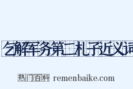 乞解军务第二札子近义词是什么意思的图片